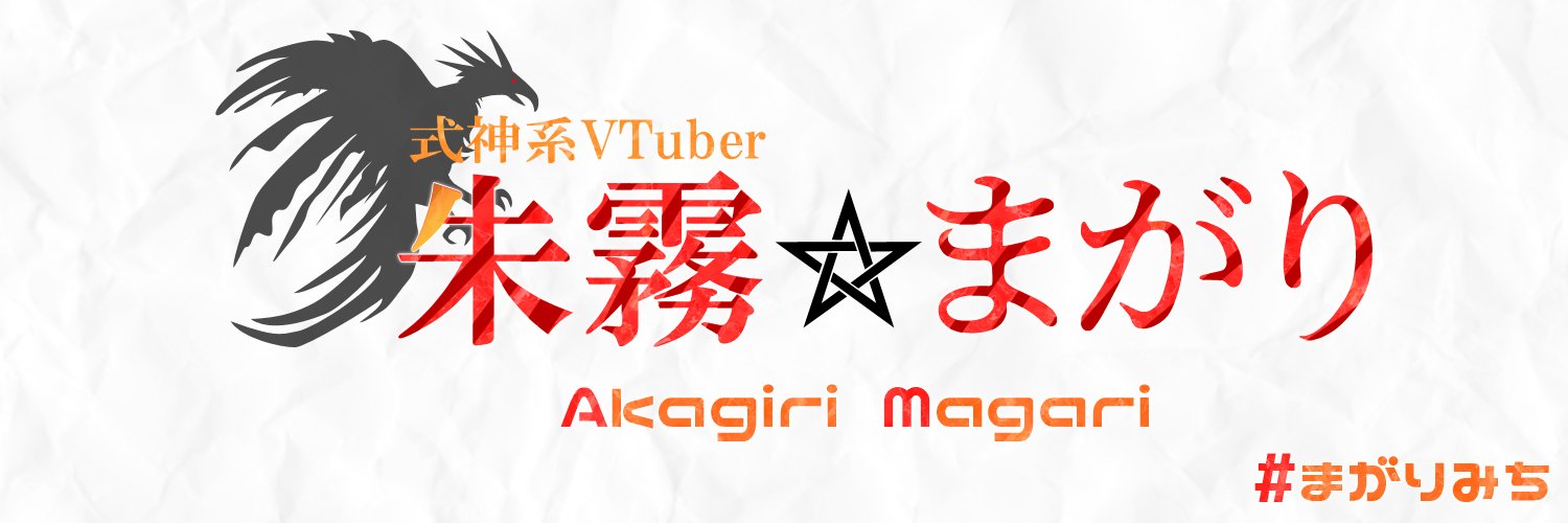 朱霧まがり 🌋🍁🔖's banner