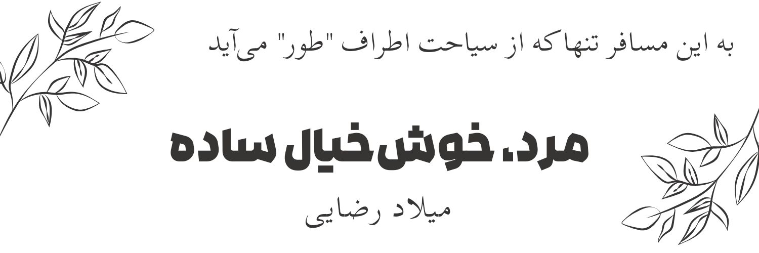 مرد خوش‌خیال ساده...(میلاد رضایی)'s banner