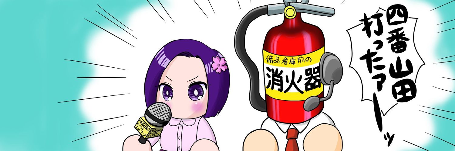 備品倉庫前の消火器になりたい banner