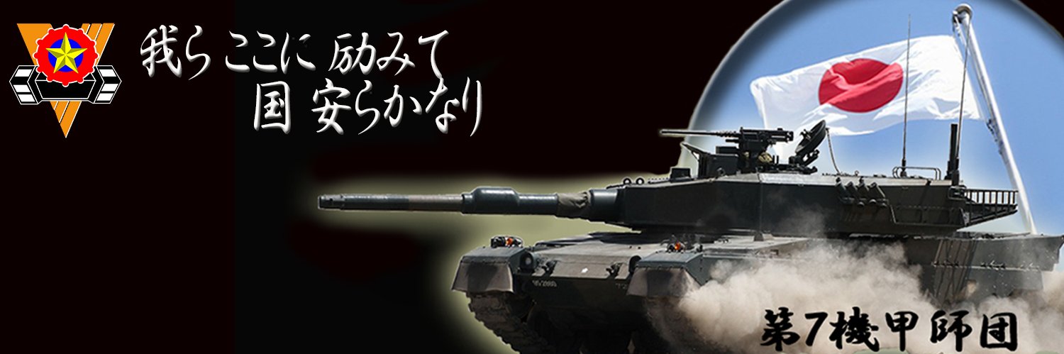 陸上自衛隊　第７師団【公式】's banner
