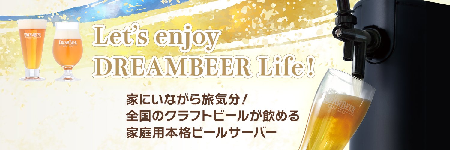 DREAMBEER｜ドリームビア【公式】ワンランク上の家飲み体験！ banner