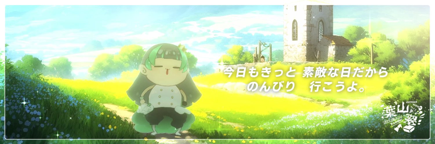葉山翠🍃✨8/9(土)新モデル発表！'s banner
