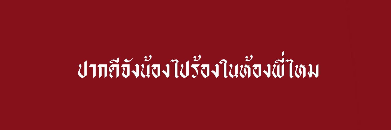 ธมน • มนคัมแบค!! banner