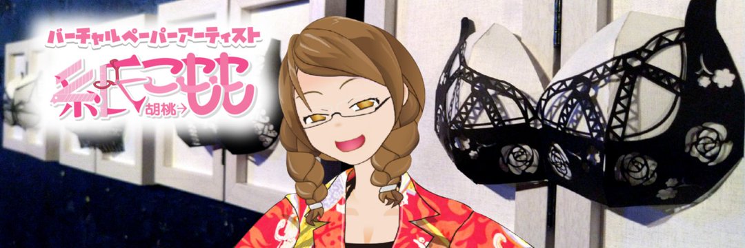 糸氏こもも‗バーチャル紙工作家's banner