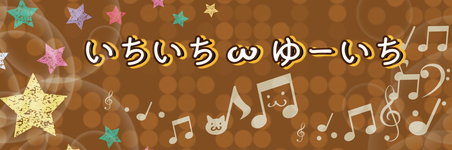 いちいちωゆーいち banner