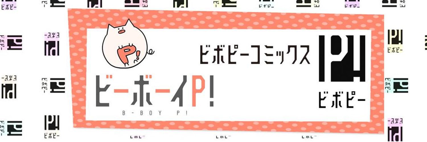 ビーボーイＰ！編集部's banner