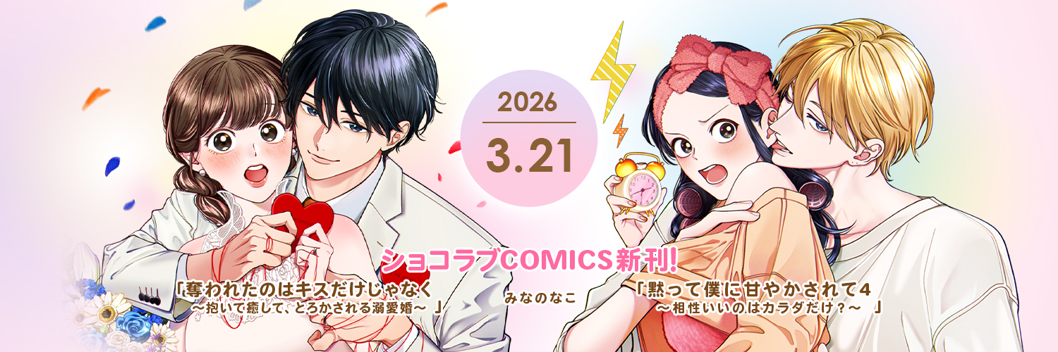 ショコラブ×乙蜜編集部❤ banner