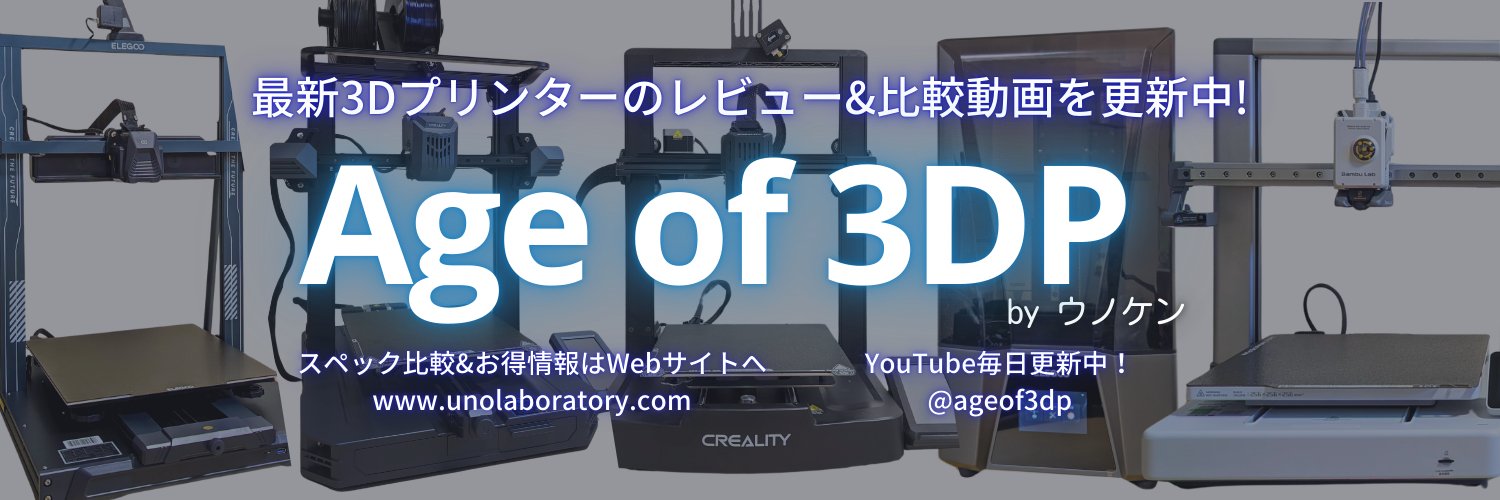 ウノケン@3Dプリンター最新情報と比較's banner