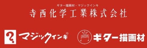 ❓と♬の寺西化学工業株式会社 banner