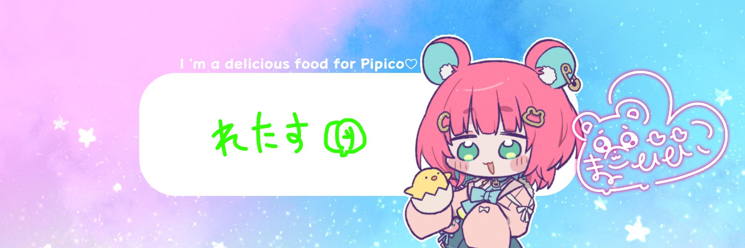 れたす🥗🧸🐤 banner