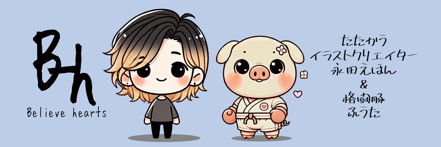 永田えほん｜たたかうイラストクリエイター｜夢とやさしさを届ける絵本作家 ✍️🐷✨ banner