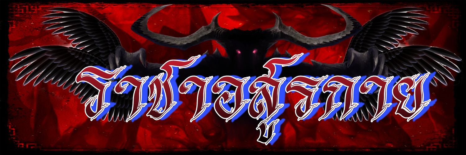 👑 ราชาอสูรกาย 👹 banner