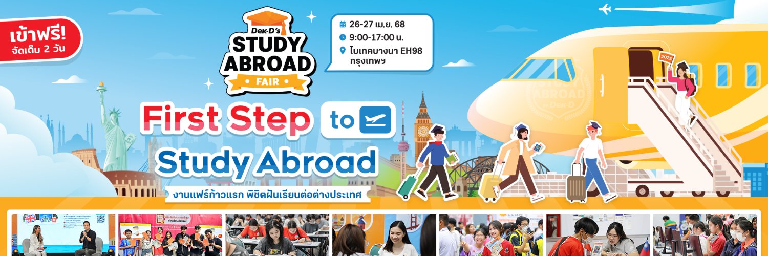 ทุนต่อนอก & บอกต่อคอร์ส by Dek-D 🎓's banner