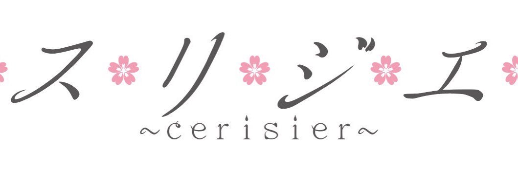 🌸 スリジエrevival🌸 banner