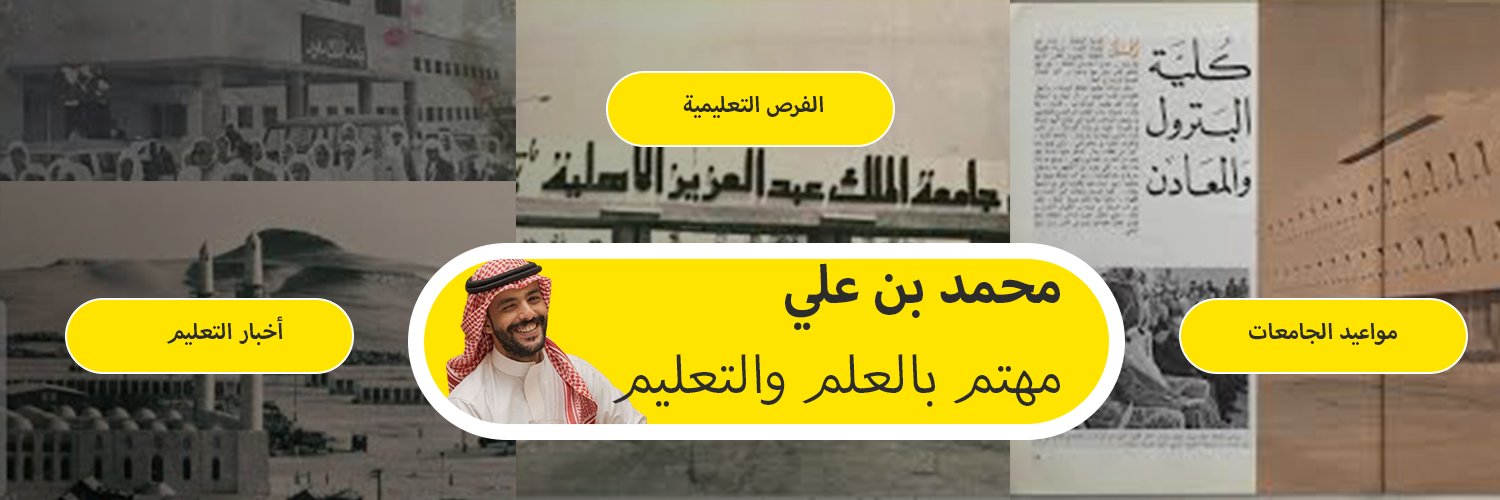 محمد بن علي | لمواعيد الجامعات banner