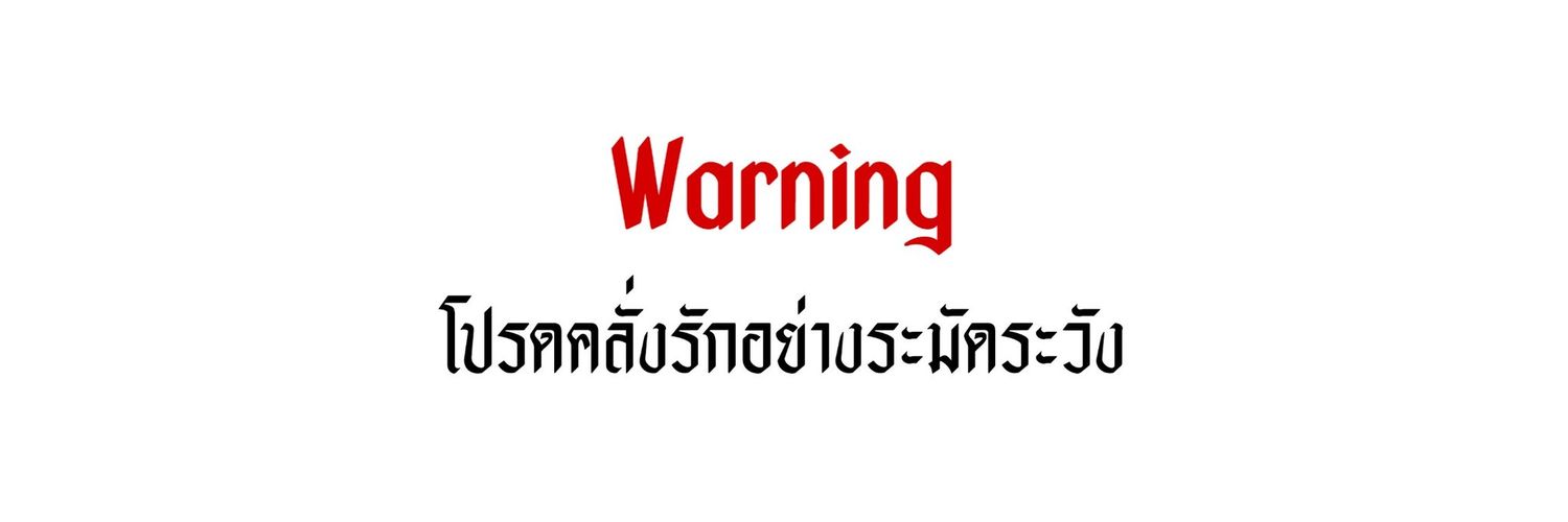 เดี๋ยวตามฟอล ลิมิต banner