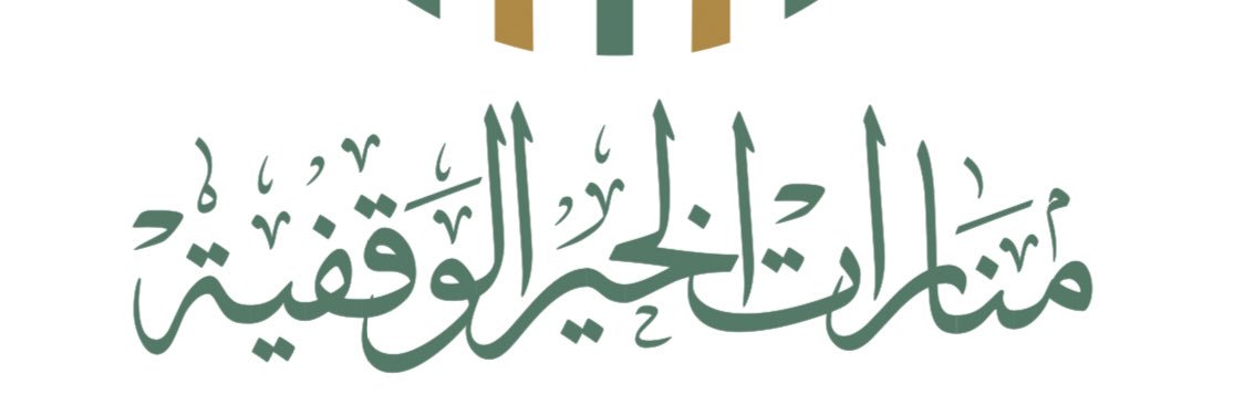 منارات الخير's banner