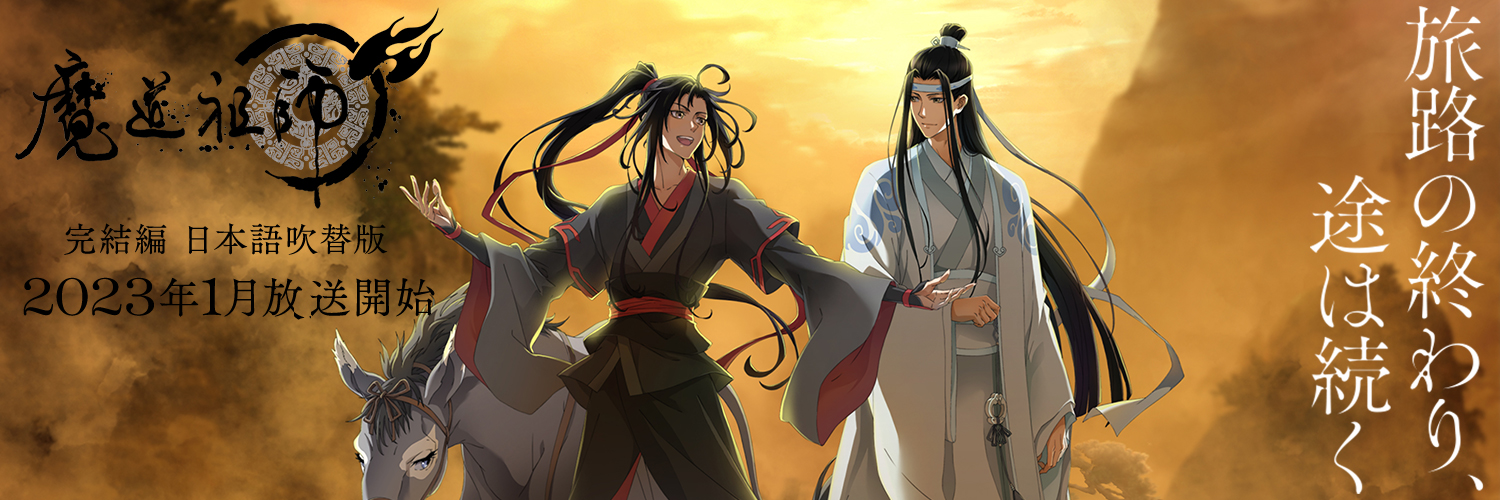 アニメ『魔道祖師』公式's banner