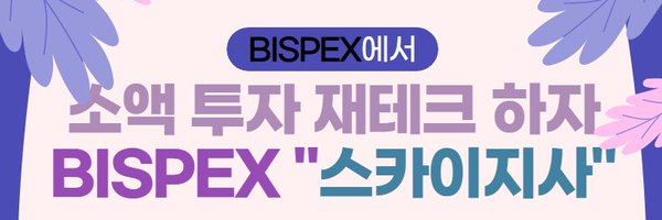 BISPEX 스카이지사 추천코드 777 Profile Banner