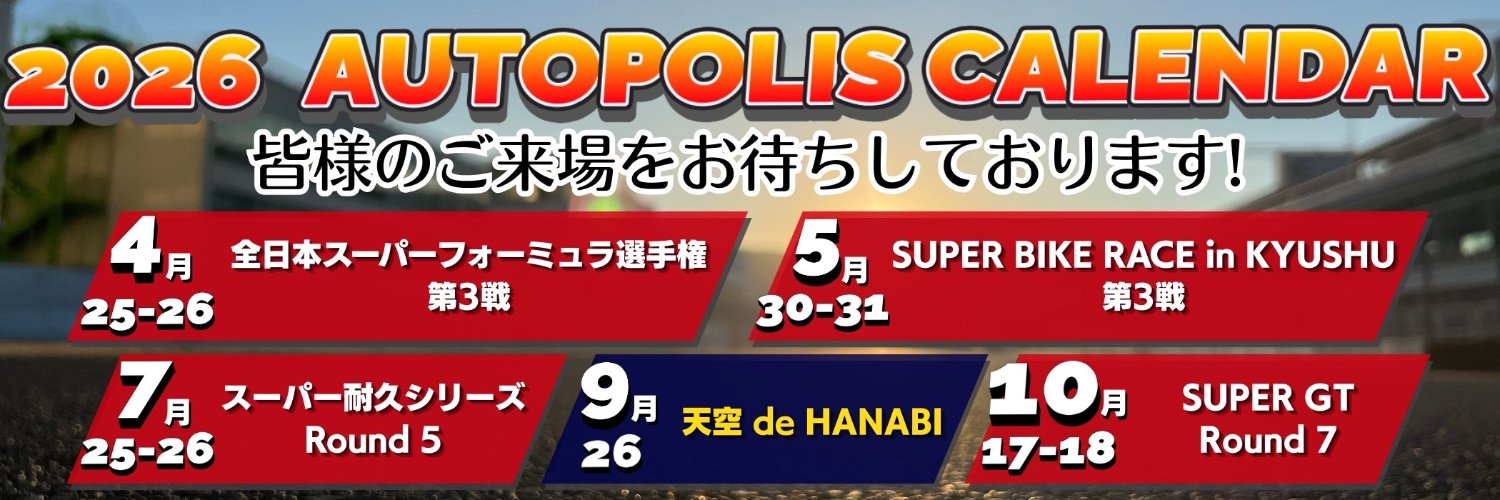 オートポリス AUTOPOLIS banner