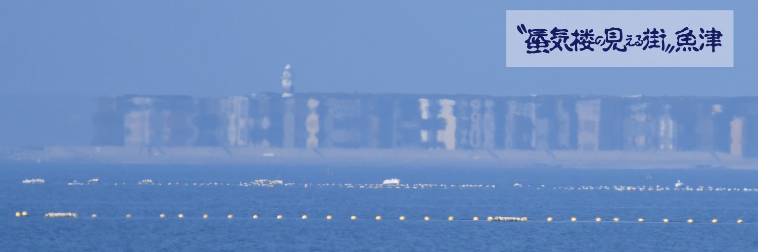 魚津市's banner