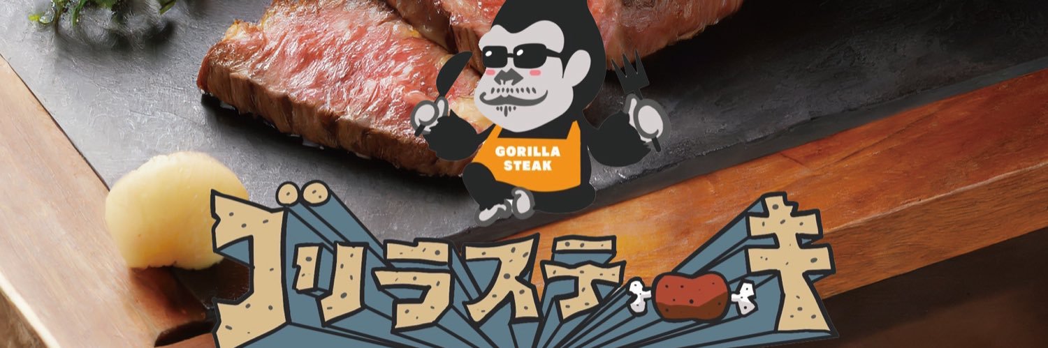 ゴリラステーキ banner