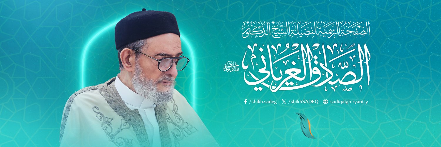 الشيخ د. الصادق الغرياني's banner