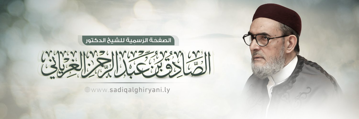 الشيخ د. الصادق الغرياني banner