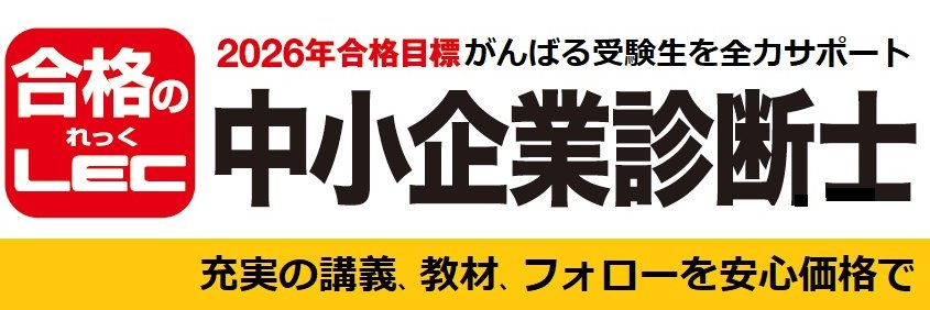 LEC中小企業診断士課 (@lec_shindan) / X
