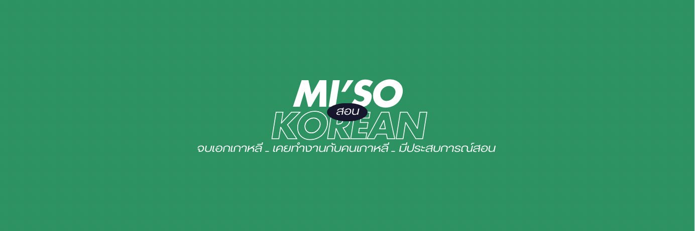 miso 🍀 รับสอนภาษาเกาหลี banner