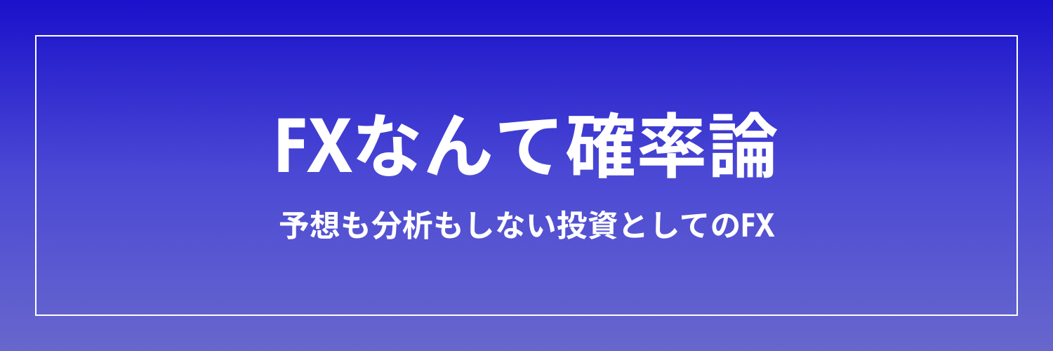 べれた@FX×確率論 banner