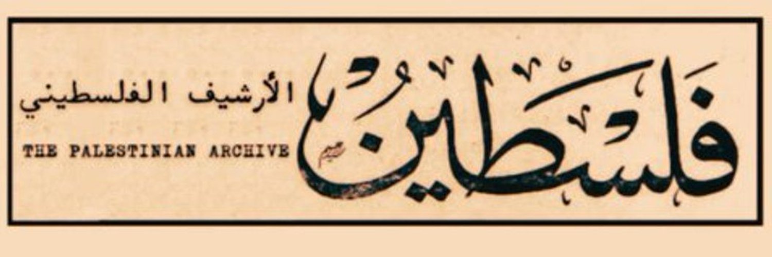 The Palestinian Archive الأرشيف الفلسطيني's banner
