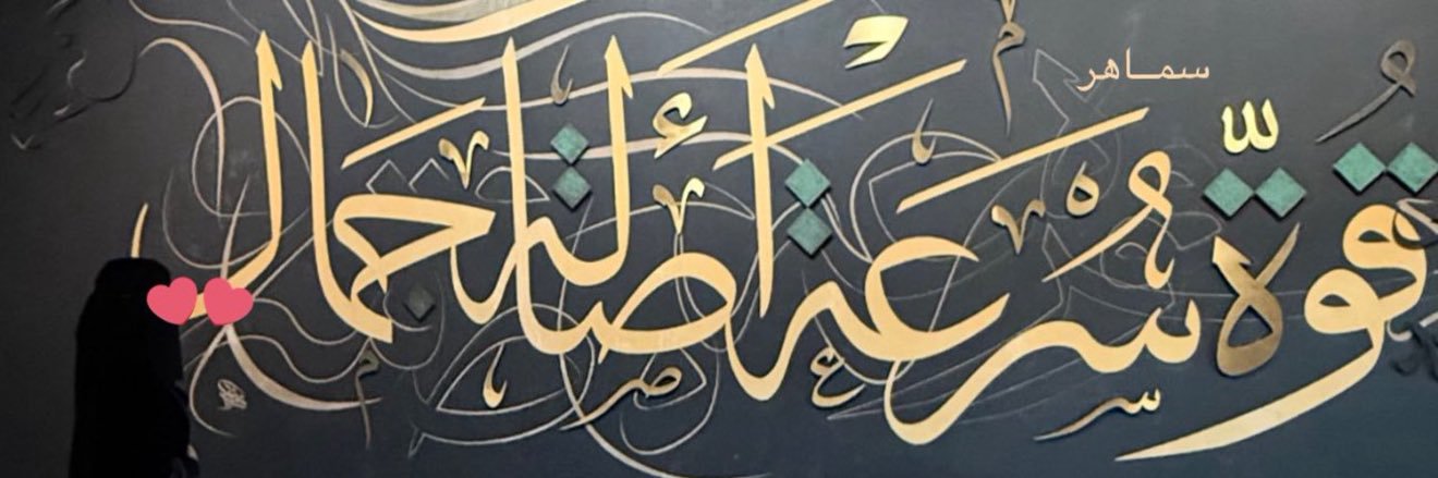 ســـــــــماهر ☀️ banner
