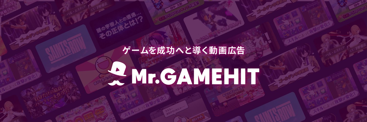 Mr.GAMEHIT｜ゲーム業界に特化した動画制作＆広告運用 banner