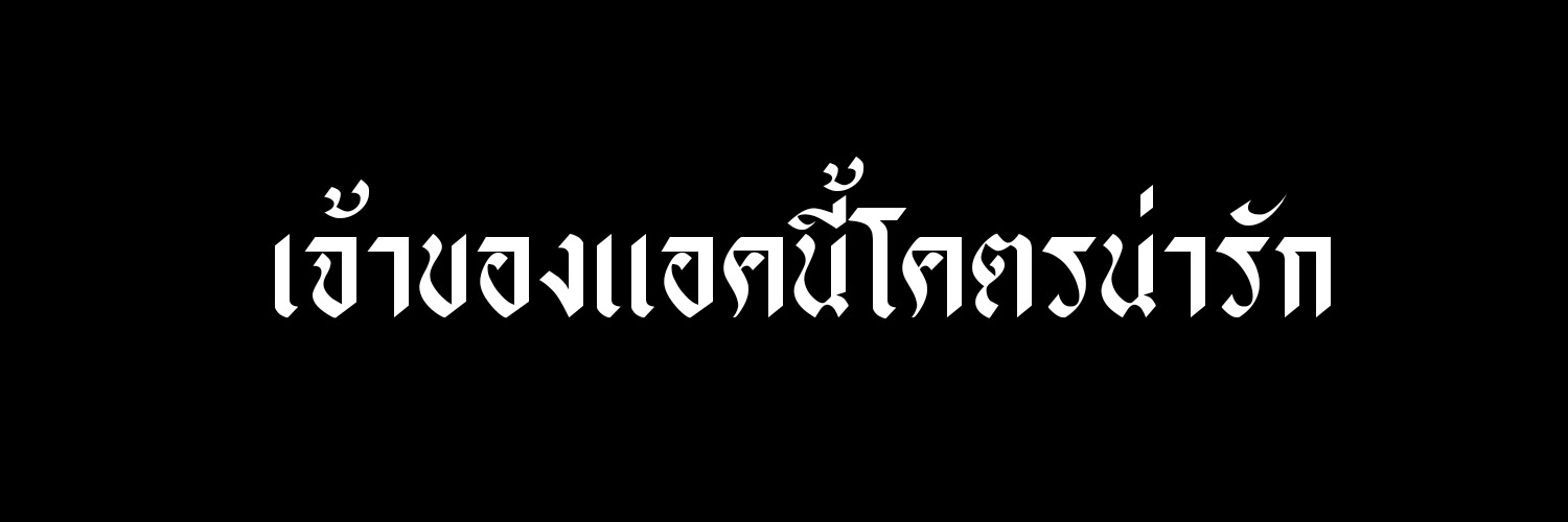 น้ำฟ้าที่แปลว่าคนน่ารัก🌈❣️ banner
