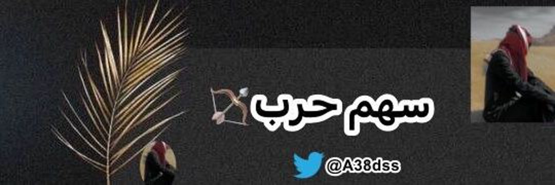 ♛ســهــم حـــرب♛ 🏹 banner