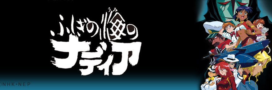 キャラクターグッズ ふしぎの海のナディア 30周年イベント記念 複製