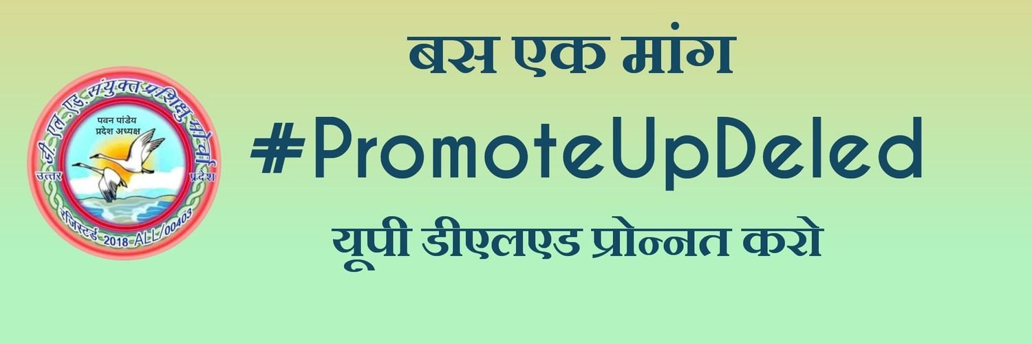 डीएलएड संयुक्त प्रशिक्षु मोर्चा 2018 उ० प्र० रजि० banner
