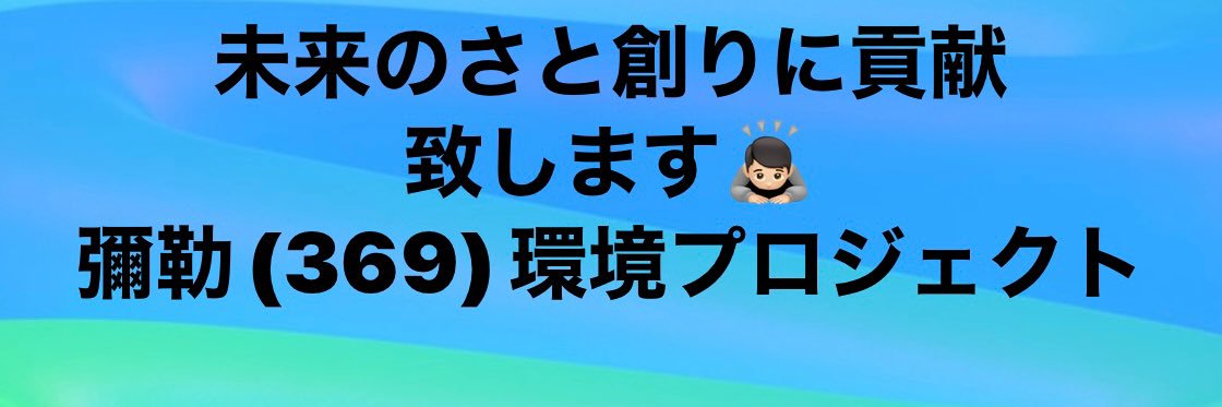 一般社団法人　彌勒(369)環境プロジェクト banner