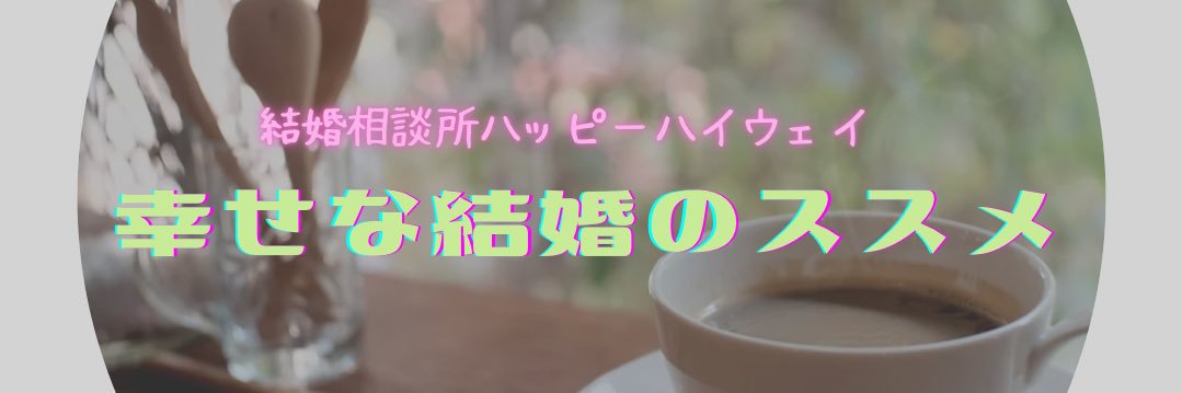 杉本ゆうこ＠結婚相談所ハッピーハイウェイ🍀仲人士🍀幸せな結婚のススメ banner
