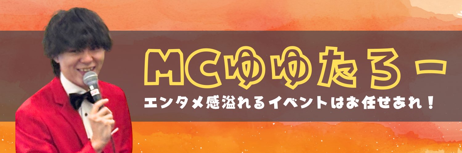 MCゆゆたろー🐻☕️イベントMC banner