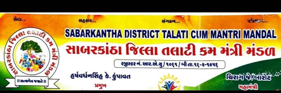 સાબરકાંઠા જિલ્લા તલાટી કમ મંત્રી મંડળ banner