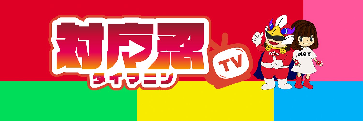 対魔忍コウホー's banner