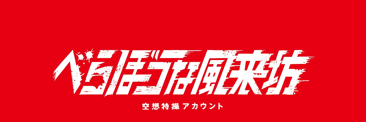 べらぼうな風来坊【特撮】's banner