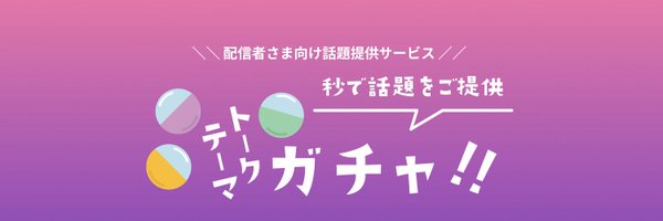 【公式】話題提供サービス【 トークテーマガチャ ！】 Profile Banner