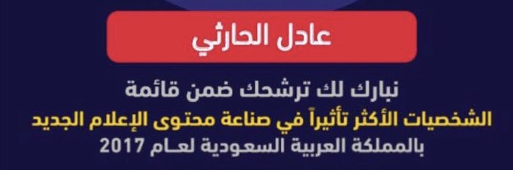 عادل الحارثي banner