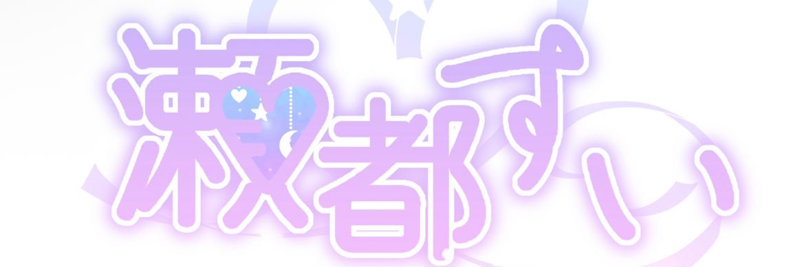🩷瀬都すい🎀 banner