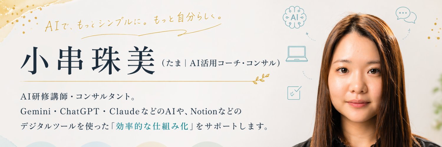 小串珠美(たま｜AI活用コーチ) banner