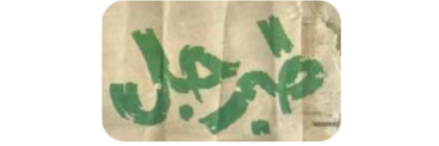 طبرجل بين الحاضر والماضي banner