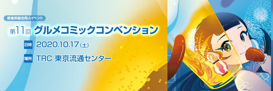 グルメコミックコンベンション's banner